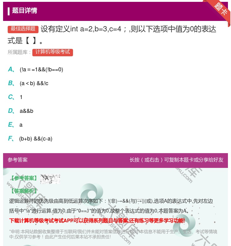 答案:设有定义inta=2b=3c=4则以下选项中值为0的表达式是...
