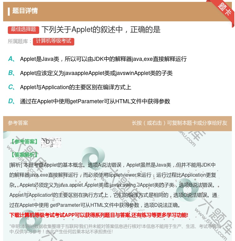 答案:下列关于Applet的叙述中正确的是...
