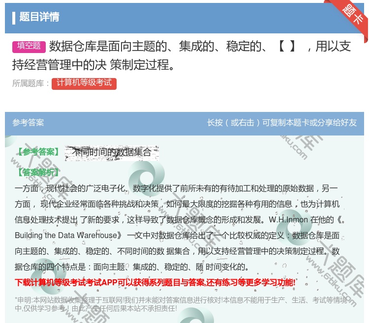 答案:数据仓库是面向主题的集成的稳定的【】 用以支持经营管理中的决...