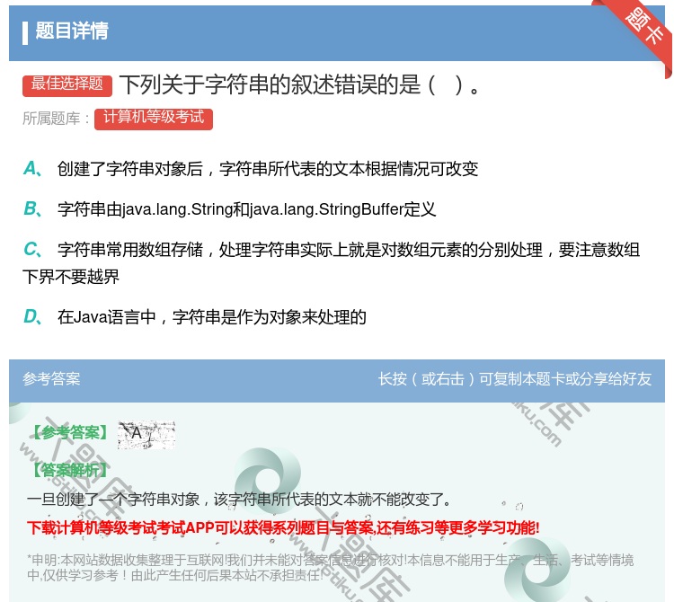 答案:下列关于字符串的叙述错误的是...