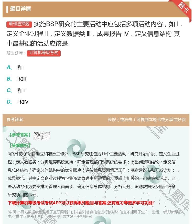 答案:实施BSP研究的主要活动中应包括多项活动内容如Ⅰ.定义企业过...
