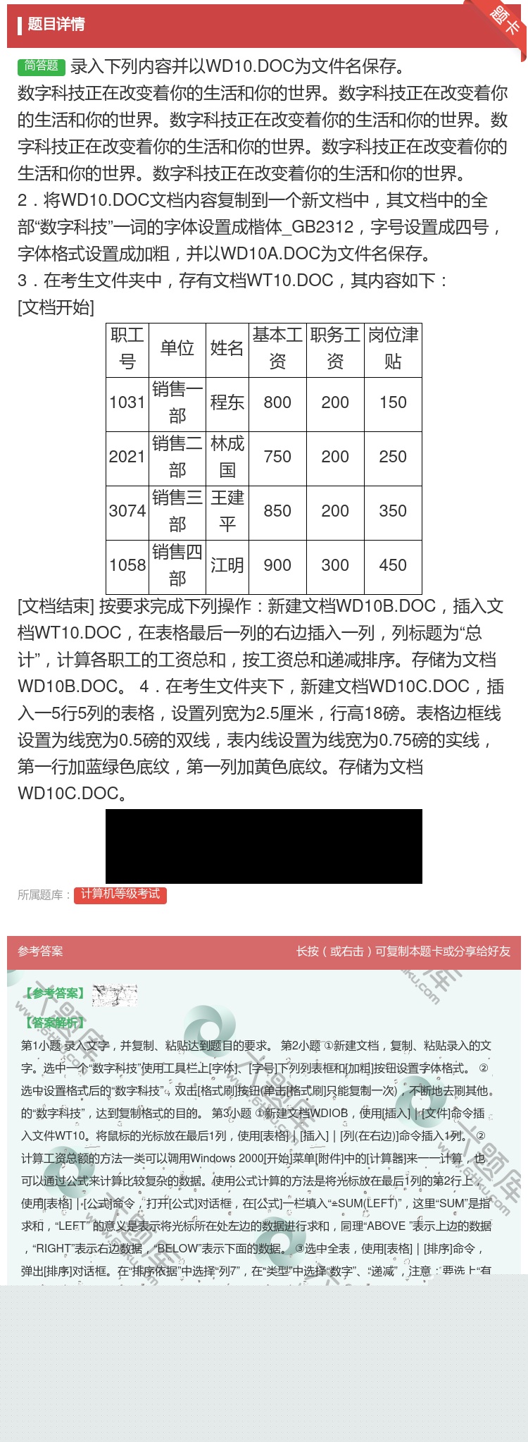 答案:录入下列内容并以WD10.DOC为文件名保存数字科技正在改变...