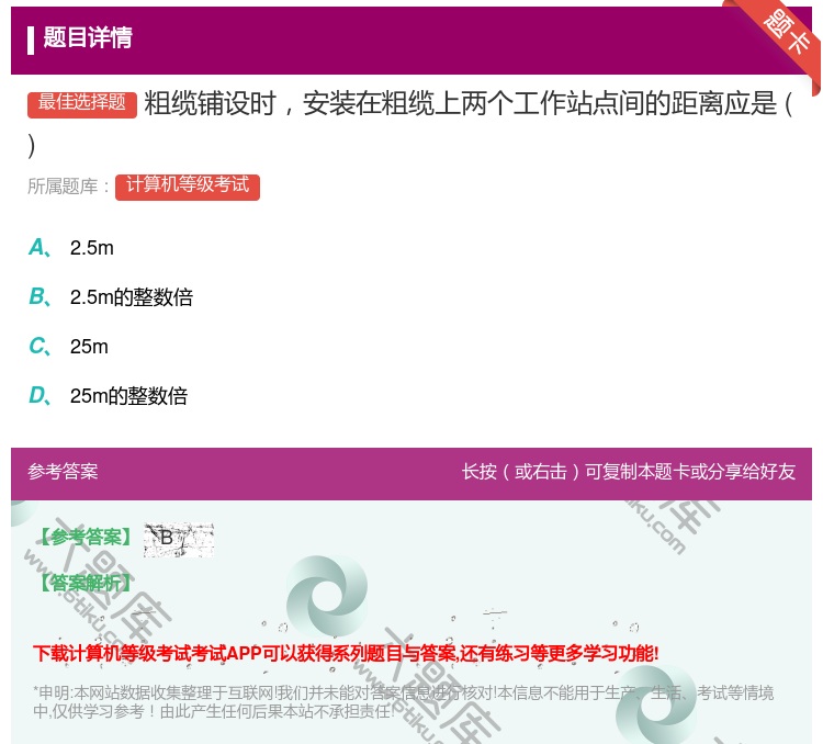 答案:粗缆铺设时安装在粗缆上两个工作站点间的距离应是...