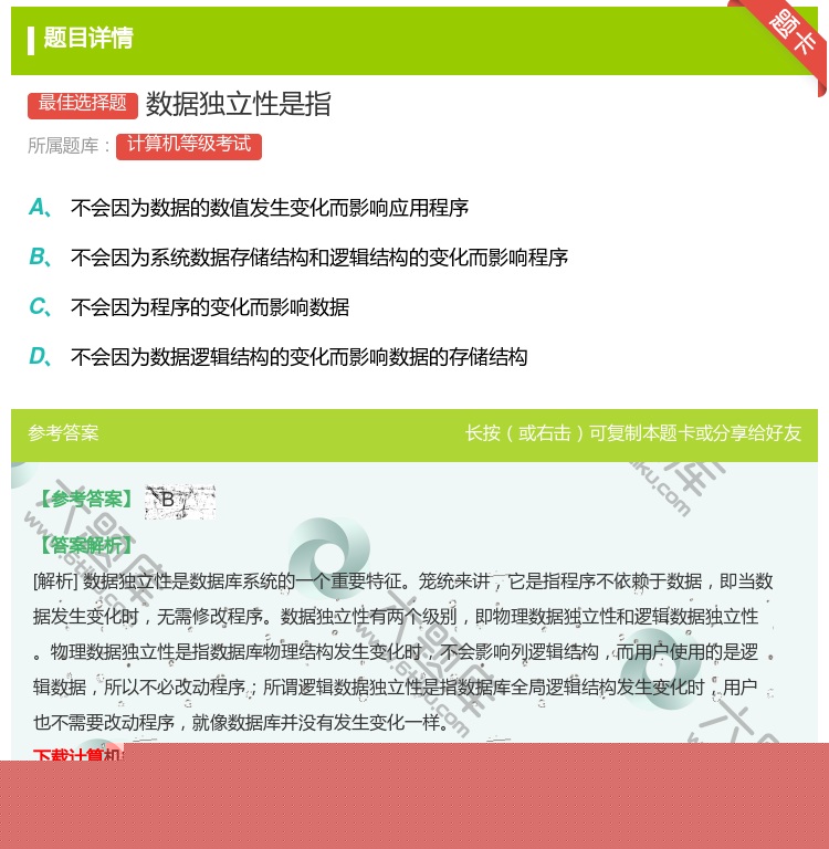 答案:数据独立性是指...