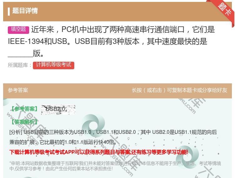 答案:近年来PC机中出现了两种高速串行通信端口它们是IEEE-13...