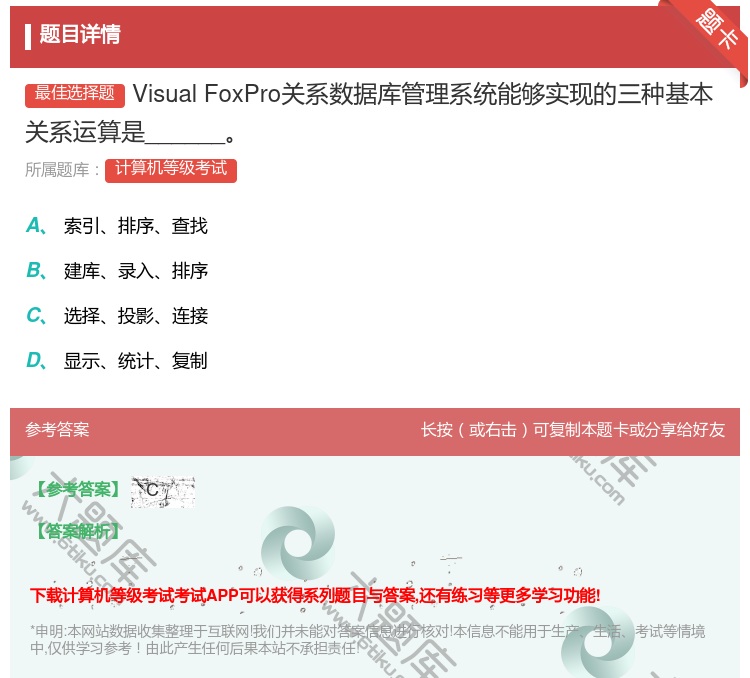 答案:VisualFoxPro关系数据库管理系统能够实现的三种基本...