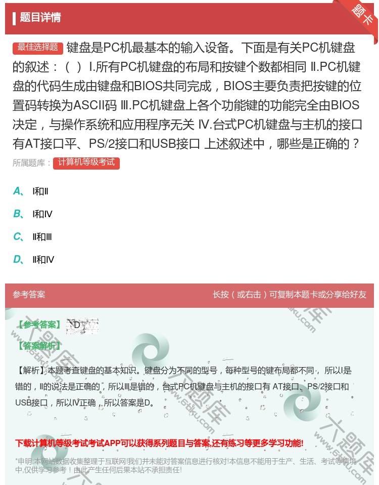答案:键盘是PC机最基本的输入设备下面是有关PC机键盘的叙述Ⅰ.所...