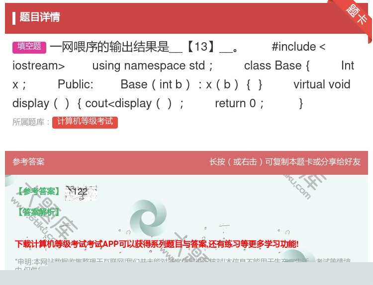 答案:一网喂序的输出结果是__【13】__
#include＜i...