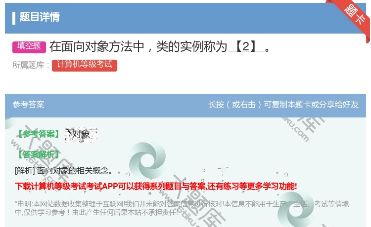 答案:在面向对象方法中类的实例称为【2】...