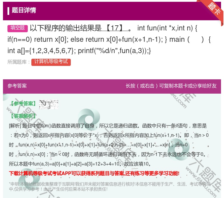 答案:以下程序的输出结果是【17】
intfunint*xint...