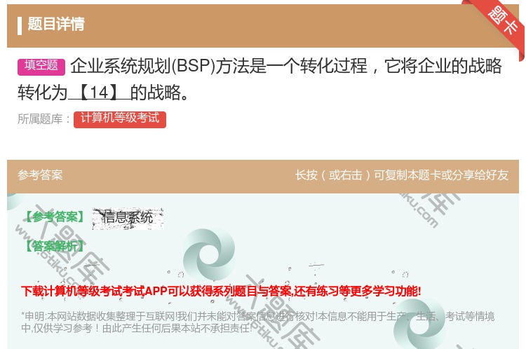 答案:企业系统规划BSP方法是一个转化过程它将企业的战略转化为【1...