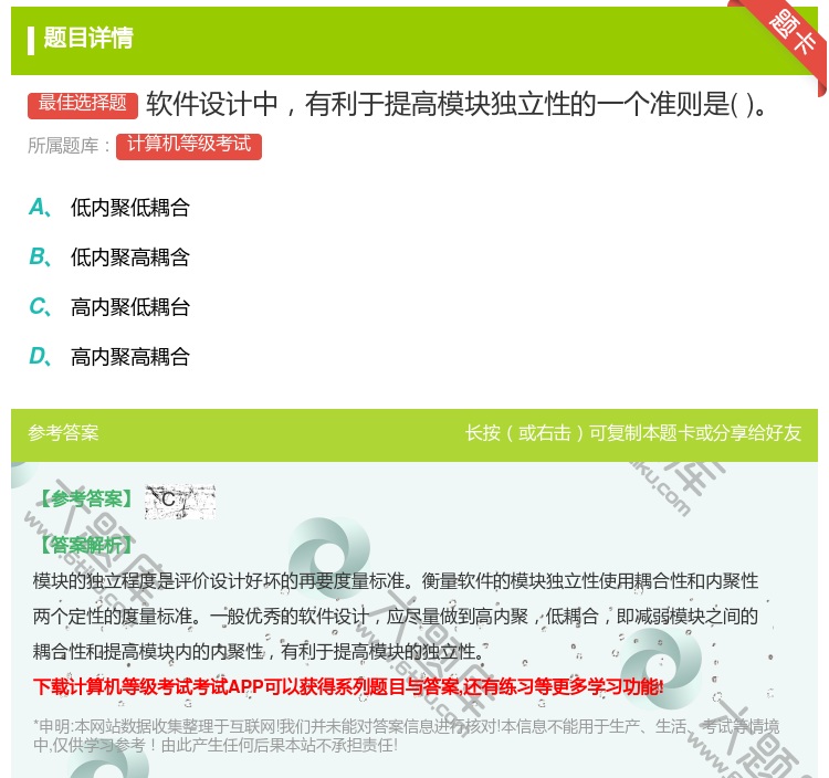 答案:软件设计中有利于提高模块独立性的一个准则是...
