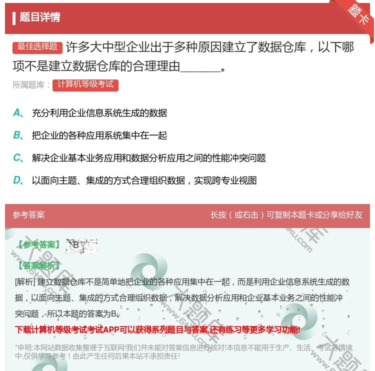 答案:许多大中型企业出于多种原因建立了数据仓库以下哪项不是建立数据...