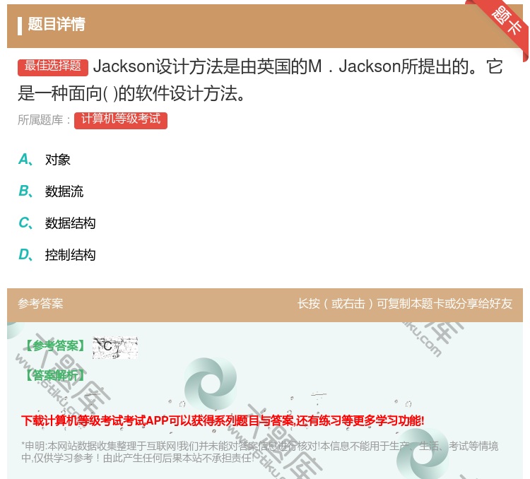 答案:Jackson设计方法是由英国的M.Jackson所提出的它...