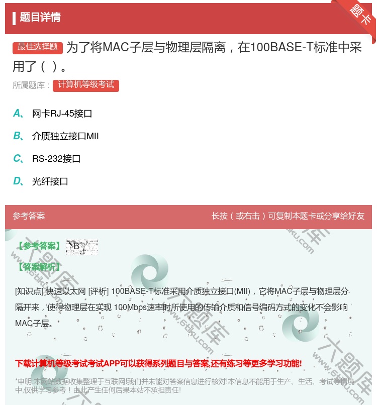 答案:为了将MAC子层与物理层隔离在100BASE-T标准中采用了...