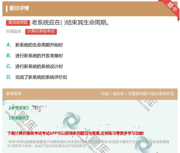 答案:老系统应在结束其生命周期...
