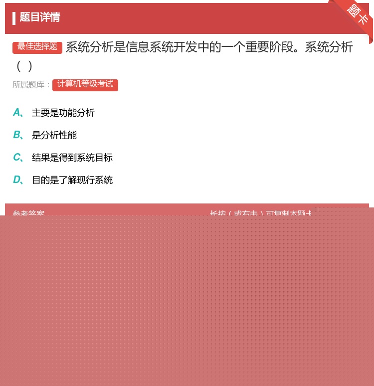 答案:系统分析是信息系统开发中的一个重要阶段系统分析...