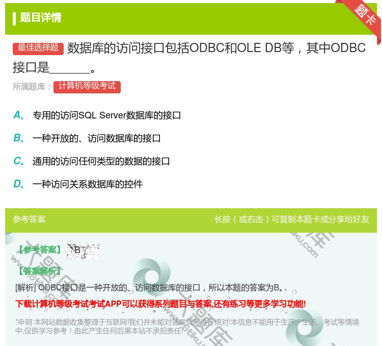 答案:数据库的访问接口包括ODBC和OLEDB等其中ODBC接口是...