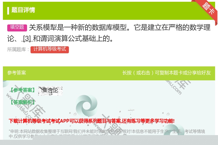 答案:关系模犁是一种新的数据库模型它是建立在严格的数学理论[3]和...