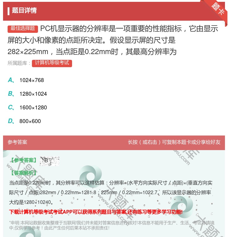 答案:PC机显示器的分辨率是一项重要的性能指标它由显示屏的大小和像...