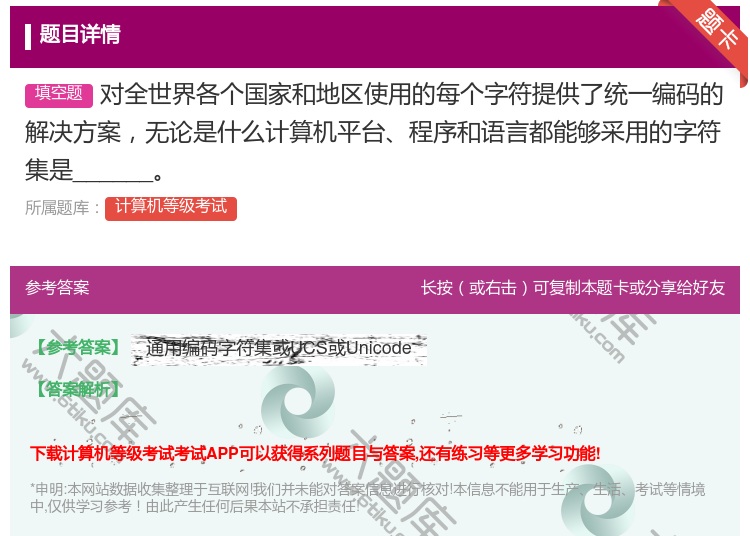 答案:对全世界各个国家和地区使用的每个字符提供了统一编码的解决方案...