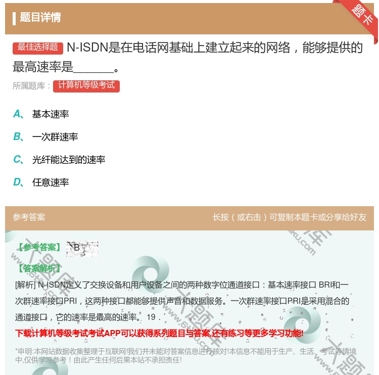 答案:N-ISDN是在电话网基础上建立起来的网络能够提供的最高速率...
