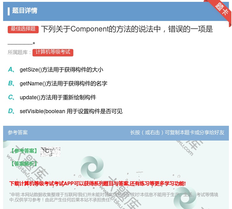 答案:下列关于Component的方法的说法中错误的一项是____...