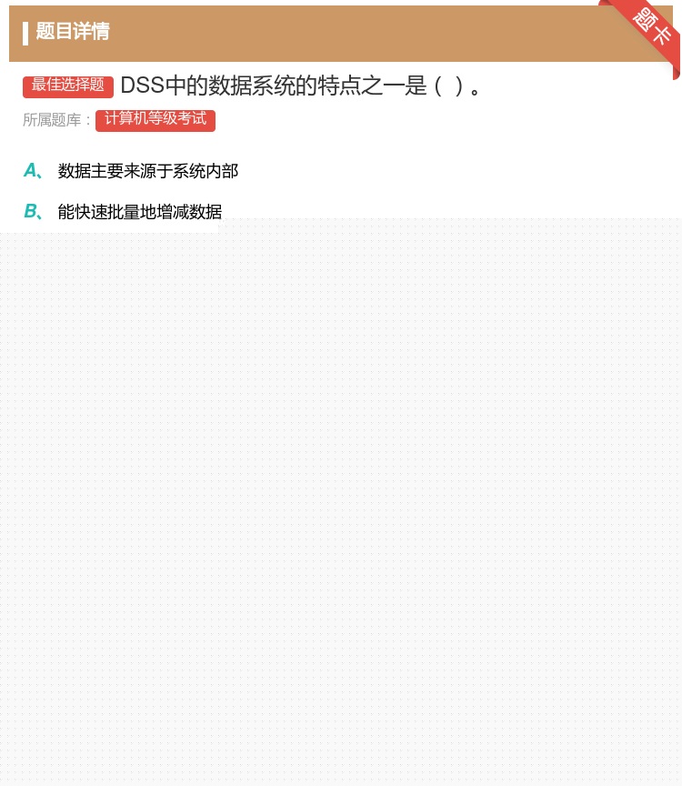 答案:DSS中的数据系统的特点之一是...