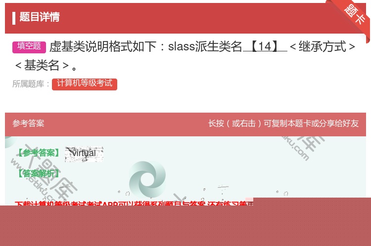 答案:虚基类说明格式如下slass派生类名【14】<继承方式><基...