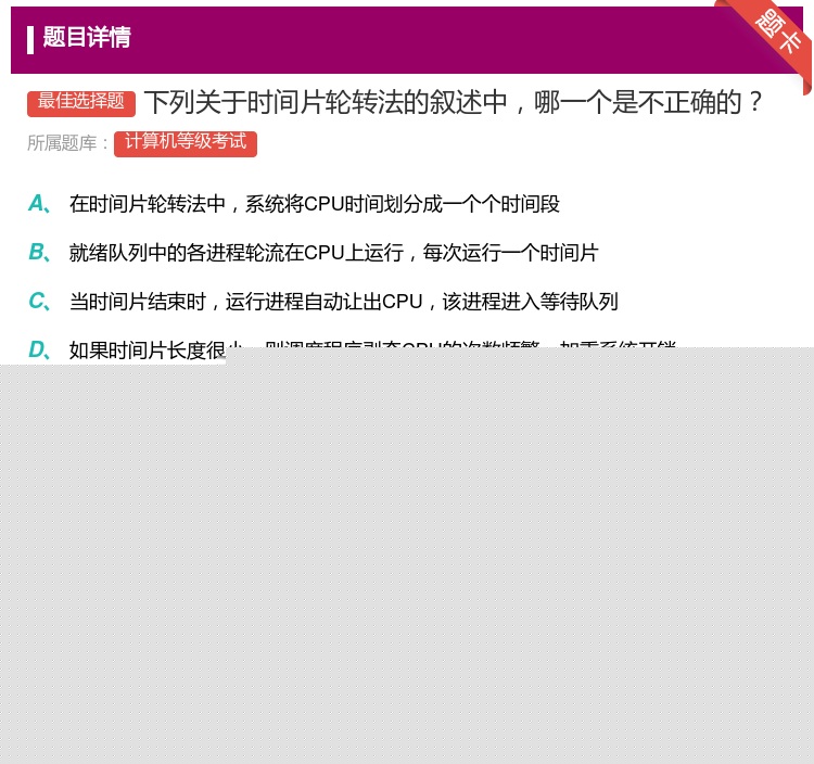 答案:下列关于时间片轮转法的叙述中哪一个是不正确的...