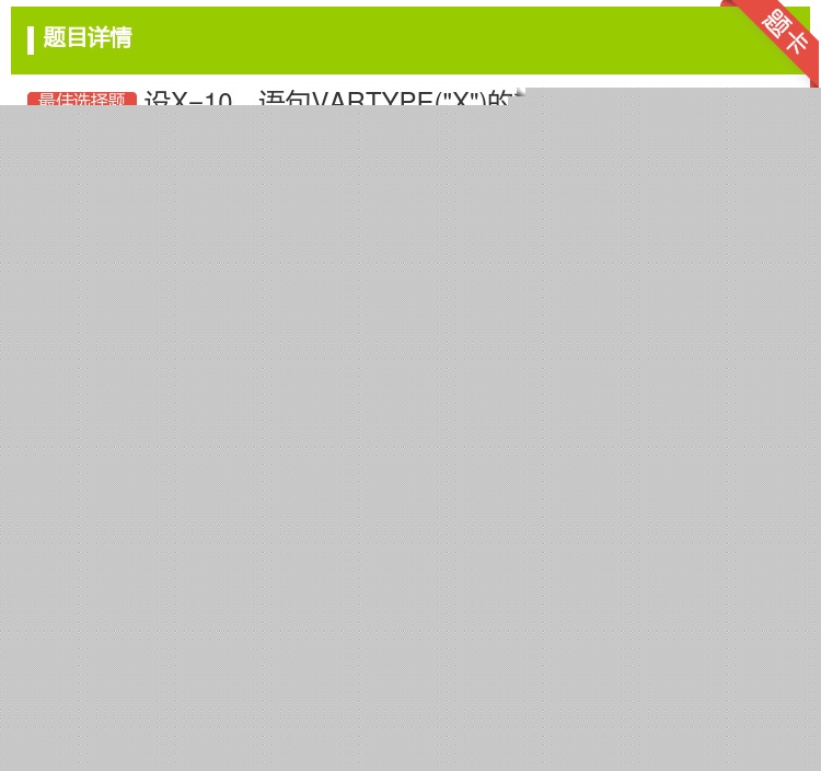 答案:设X=10语句VARTYPEX的输出结果是...