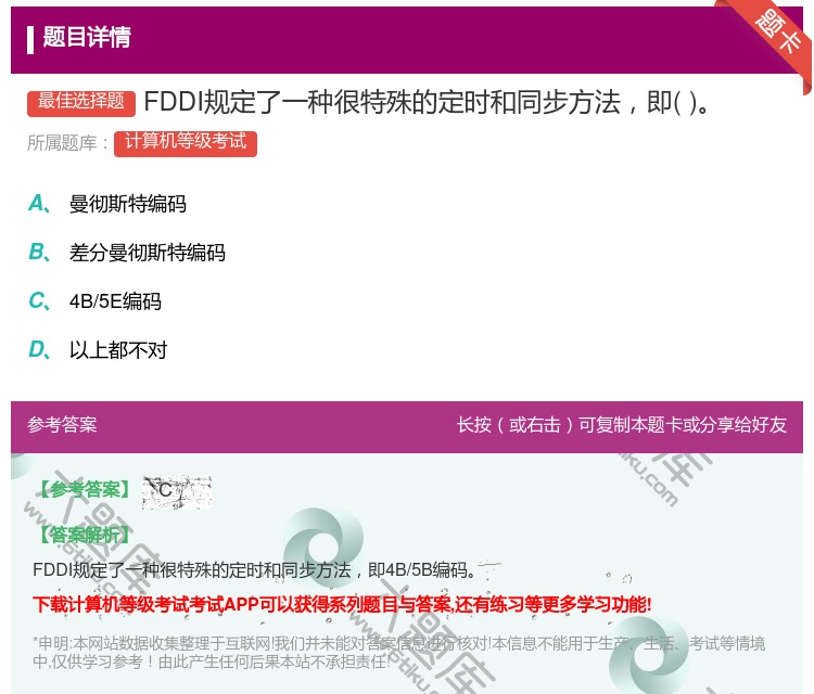 答案:FDDI规定了一种很特殊的定时和同步方法即...