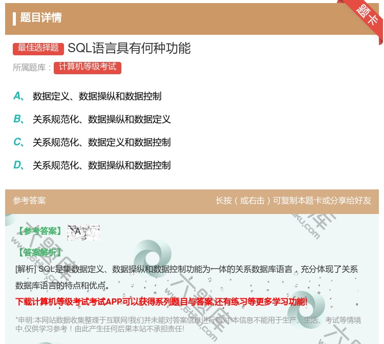答案:SQL语言具有何种功能...