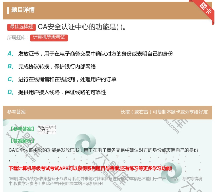 答案:CA安全认证中心的功能是...