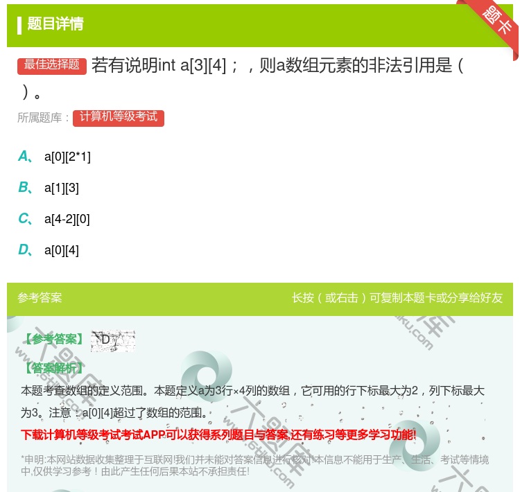 答案:若有说明inta[3][4]则a数组元素的非法引用是...
