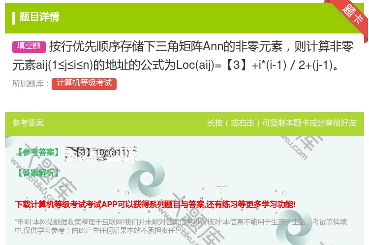 答案:按行优先顺序存储下三角矩阵Ann的非零元素则计算非零元素ai...