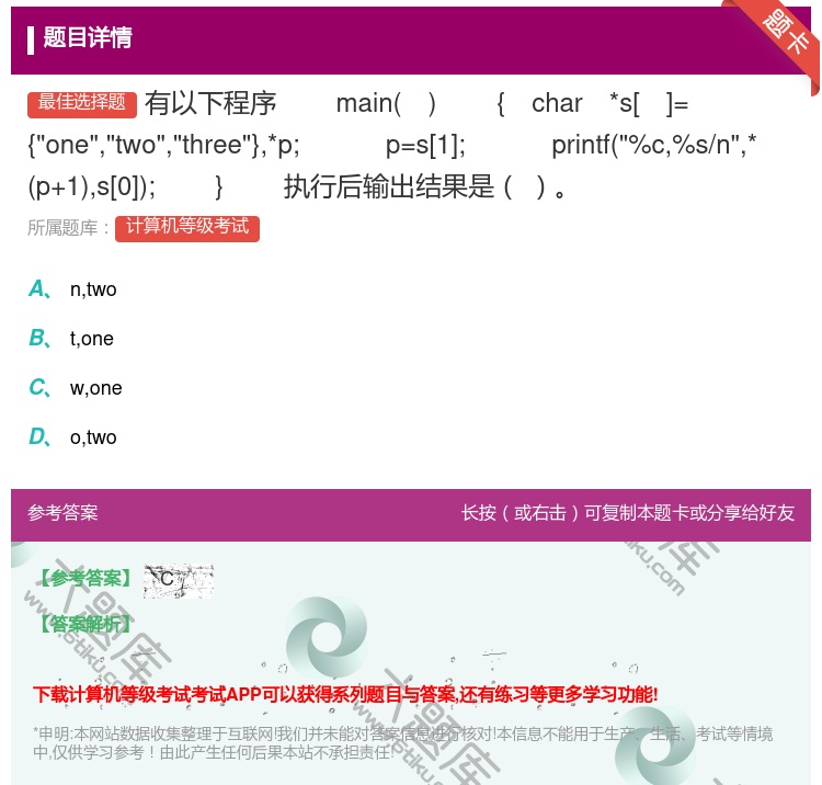答案:有以下程序
main
{char*s[]={onetwo...