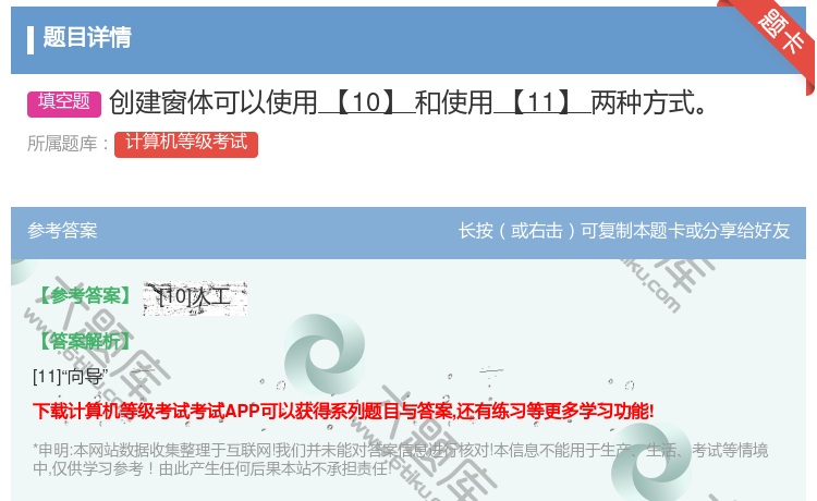 答案:创建窗体可以使用【10】和使用【11】两种方式...
