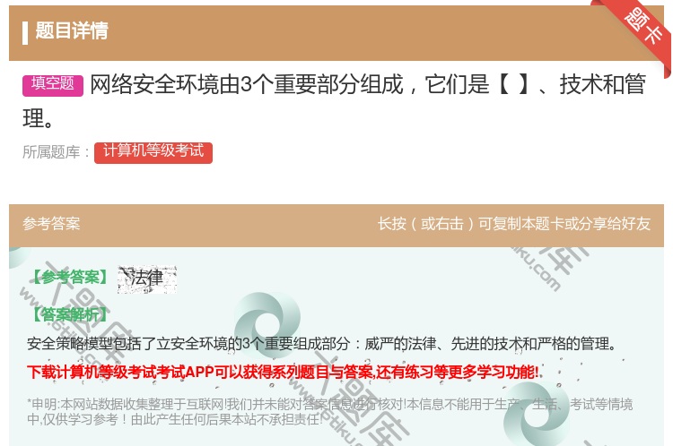 答案:网络安全环境由3个重要部分组成它们是【】技术和管理...