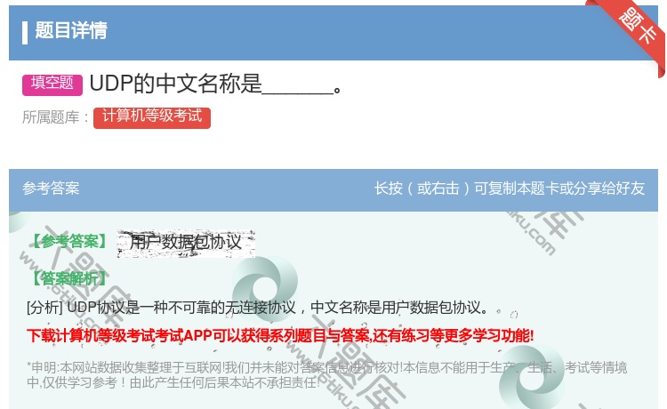 答案:UDP的中文名称是______...