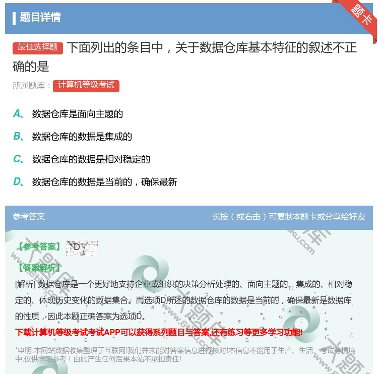 答案:下面列出的条目中关于数据仓库基本特征的叙述不正确的是...