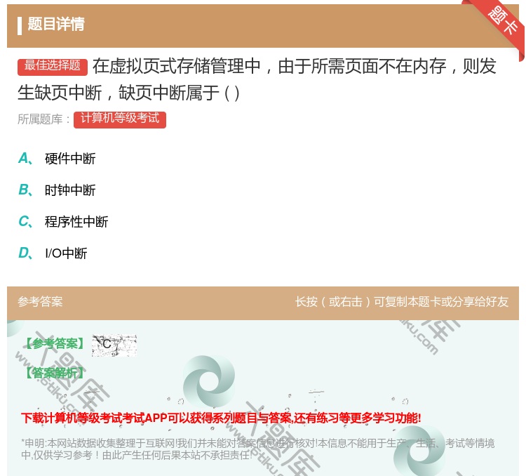 答案:在虚拟页式存储管理中由于所需页面不在内存则发生缺页中断缺页中...