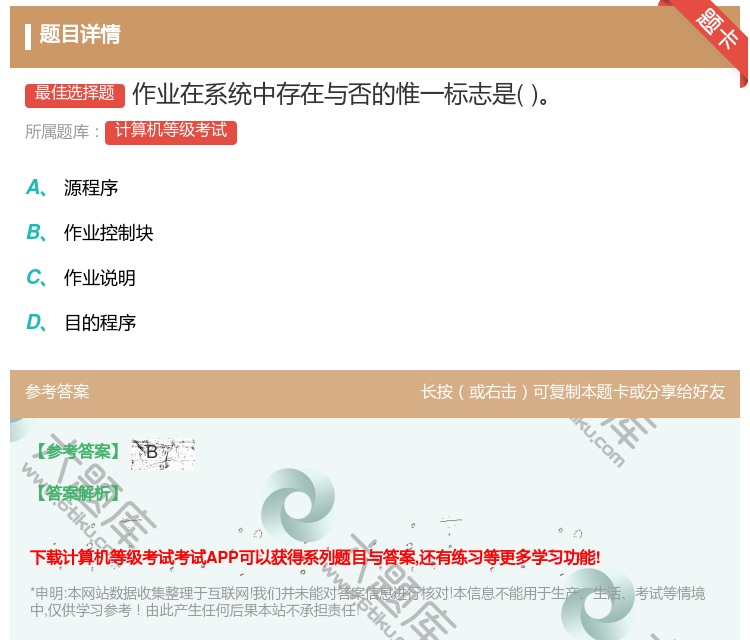 答案:作业在系统中存在与否的惟一标志是...