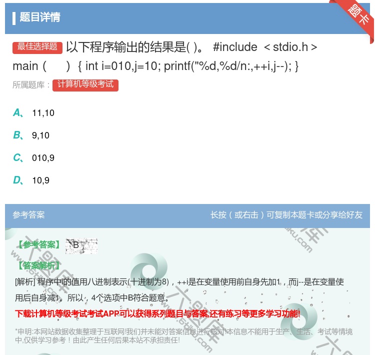 答案:以下程序输出的结果是#include<stdio.h>mai...