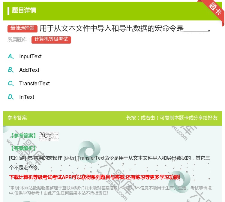 答案:用于从文本文件中导入和导出数据的宏命令是______...
