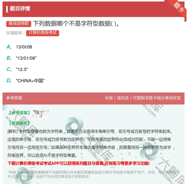 答案:下列数据哪个不是字符型数据...