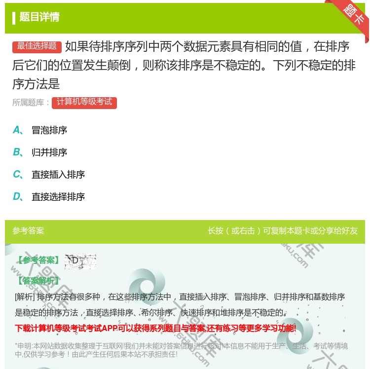 答案:如果待排序序列中两个数据元素具有相同的值在排序后它们的位置发...