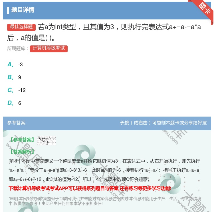 答案:若a为int类型且其值为3则执行完表达式a+=a-=a*a后...
