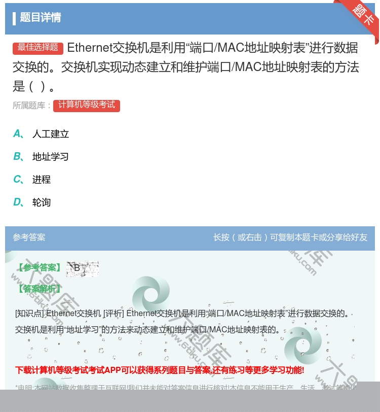 答案:Ethernet交换机是利用端口/MAC地址映射表进行数据交...