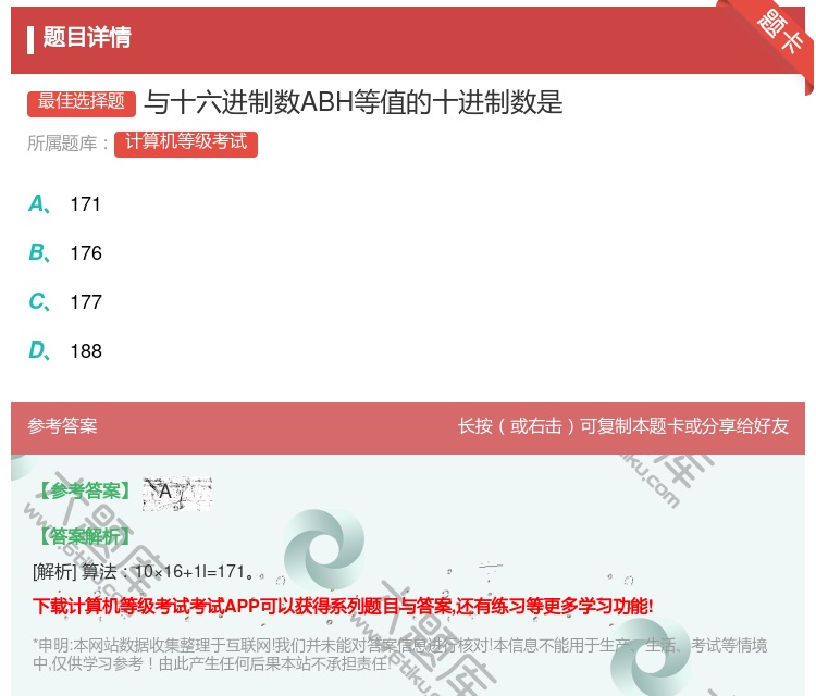 答案:与十六进制数ABH等值的十进制数是...